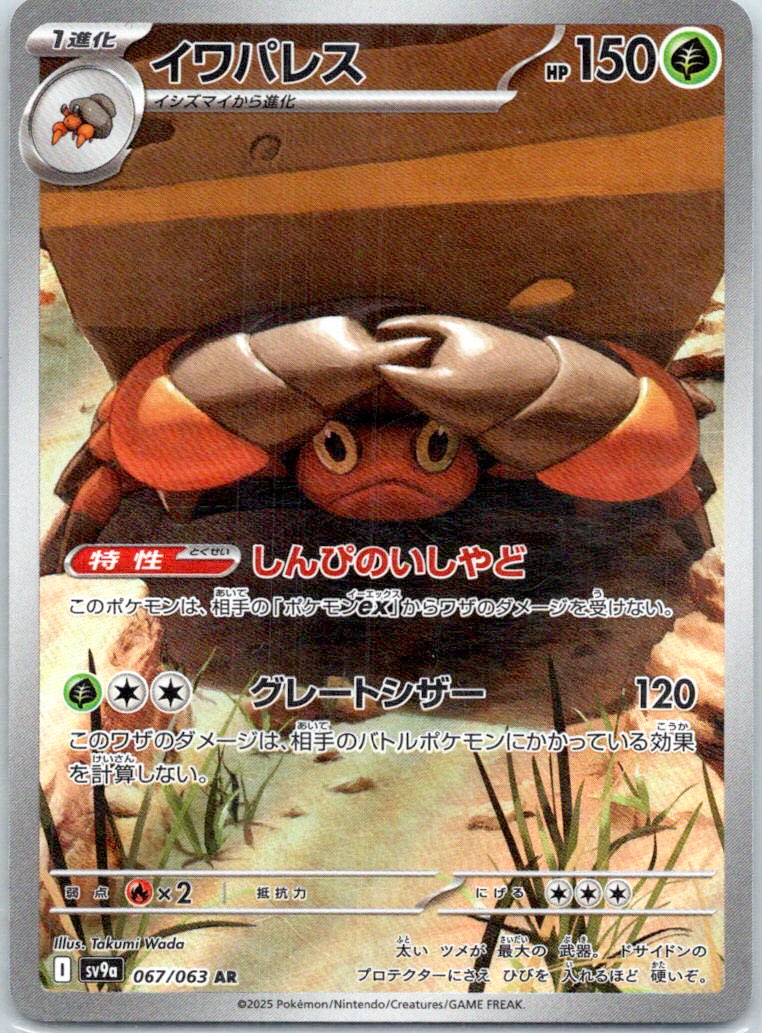 SV9a: Heat Wave Arena #067/063 Crustle